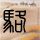 蓝山球队第一季