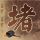 柳叶刀
